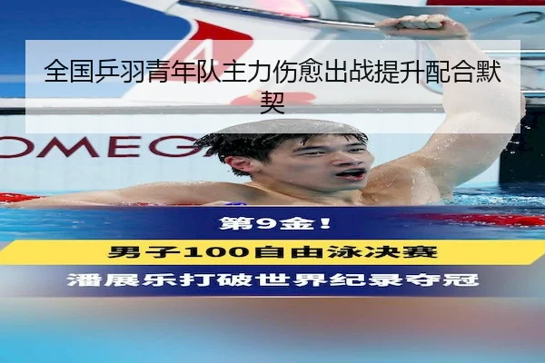 全国乒羽青年队主力伤愈出战提升配合默契