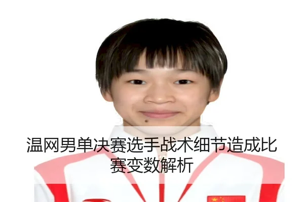 温网男单决赛选手战术细节造成比赛变数解析