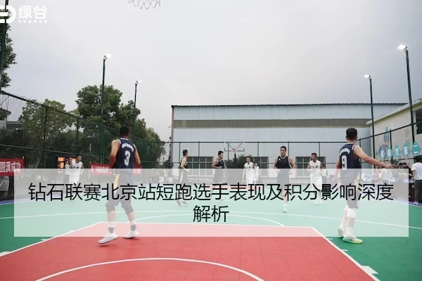 zuan-shi-lian-sai-bei-jing-zhan-duan-pao-xuan-shou-biao-xian-ji-ji-fen-ying-xiang-shen-du-jie-xi-2-483.jpg