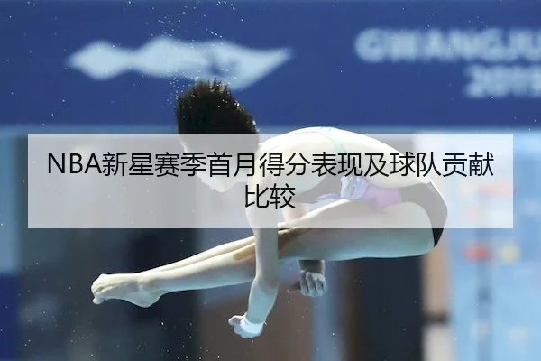 NBA新星赛季首月得分表现及球队贡献比较
