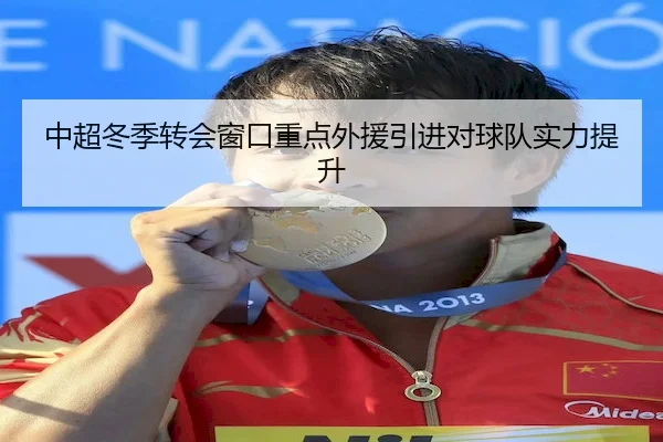 中超冬季转会窗口重点外援引进对球队实力提升